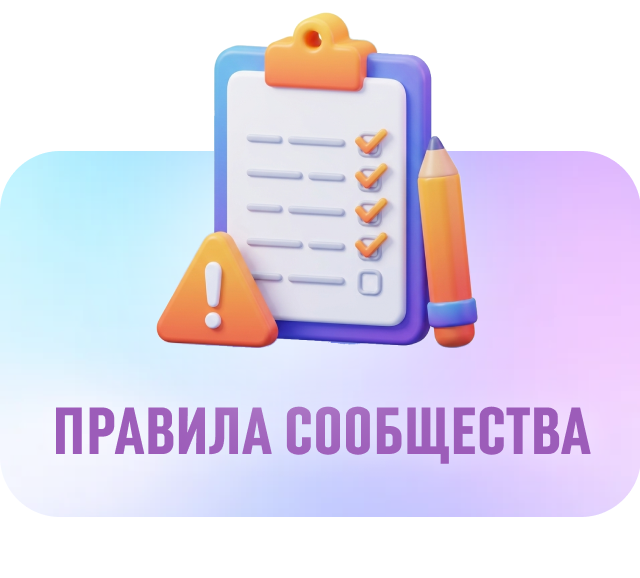 Правила сообщества